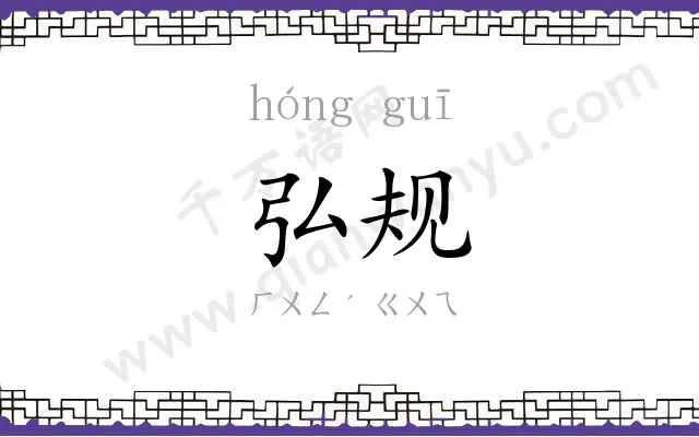 弘规