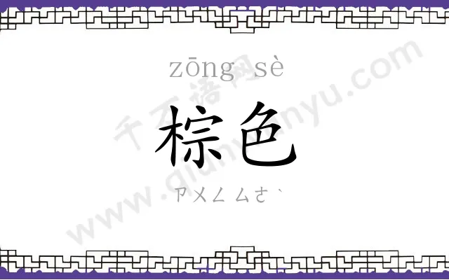 棕色