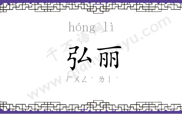 弘丽