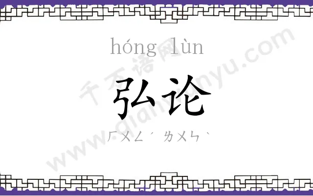 弘论