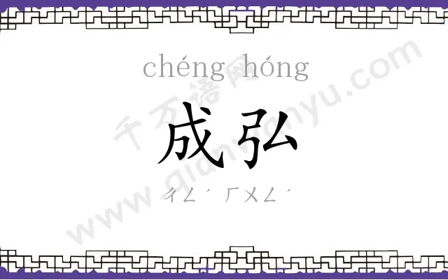 成弘