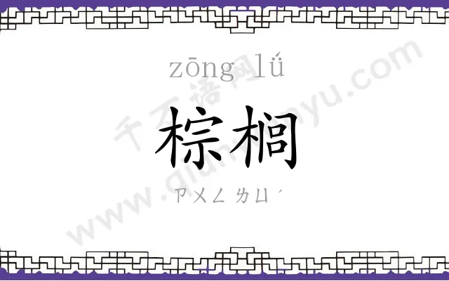 棕榈