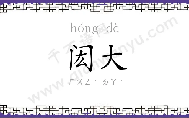 闳大