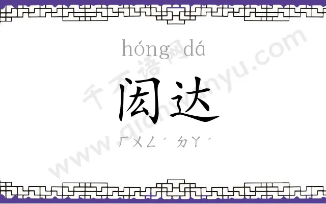 闳达