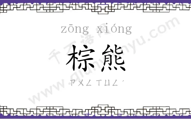 棕熊