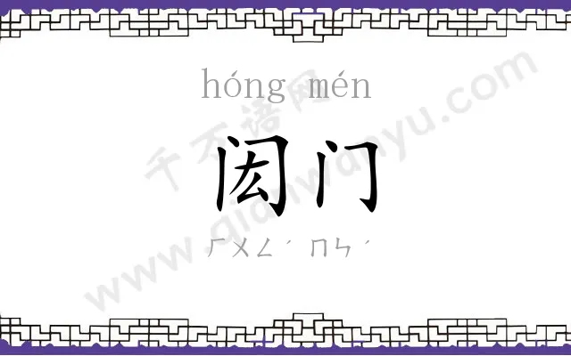 闳门
