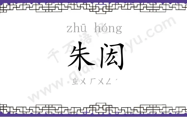 朱闳
