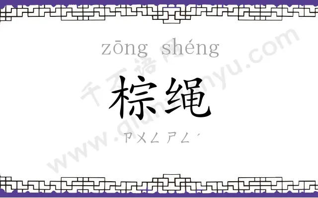 棕绳
