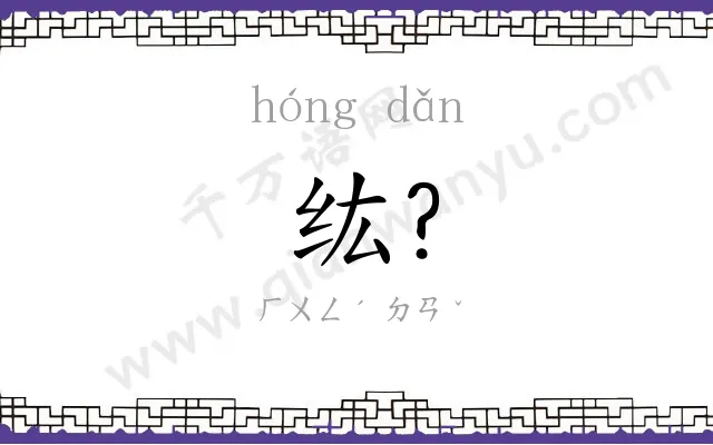 纮?