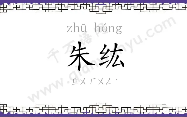 朱纮