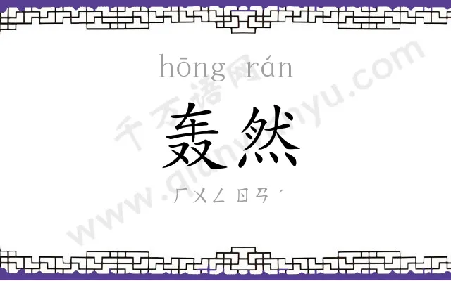 轰然