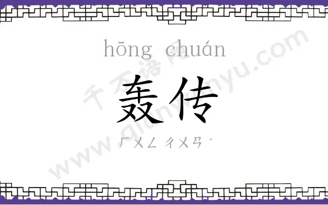 轰传