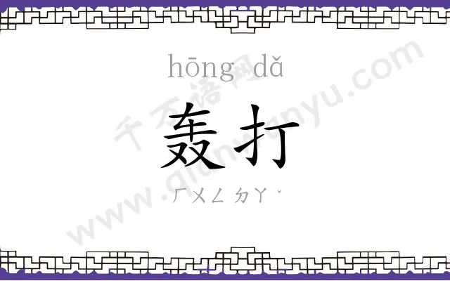 轰打