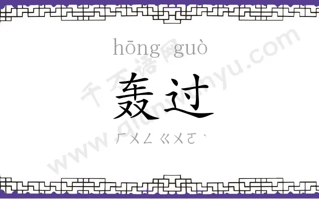 轰过