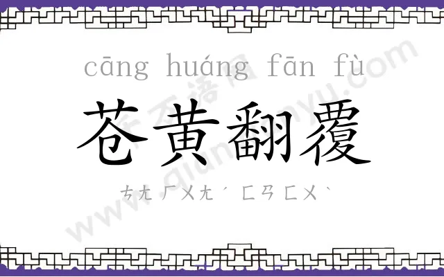 苍黄翻覆