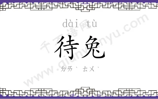 待兔