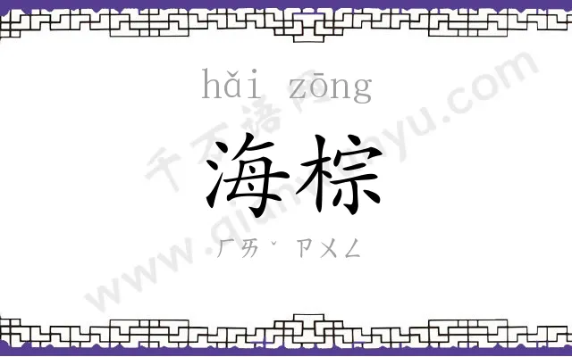 海棕