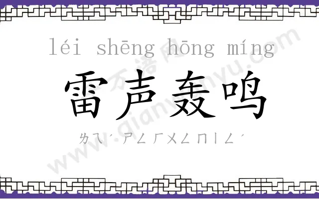 雷声轰鸣