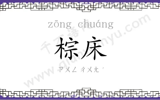 棕床