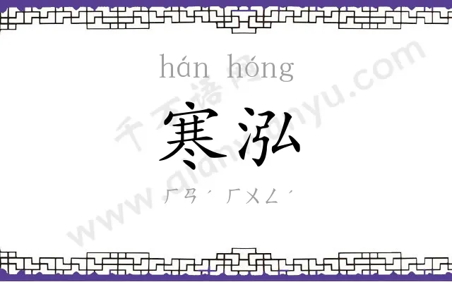 寒泓