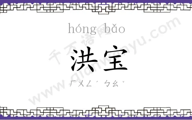 洪宝