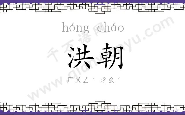 洪朝
