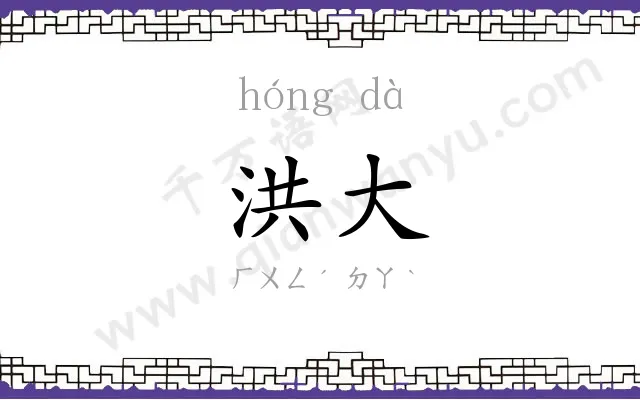 洪大