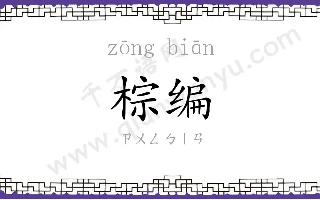 棕编