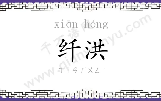 纤洪
