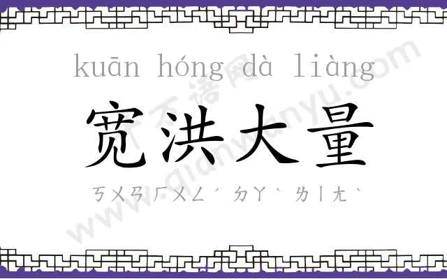 宽洪大量