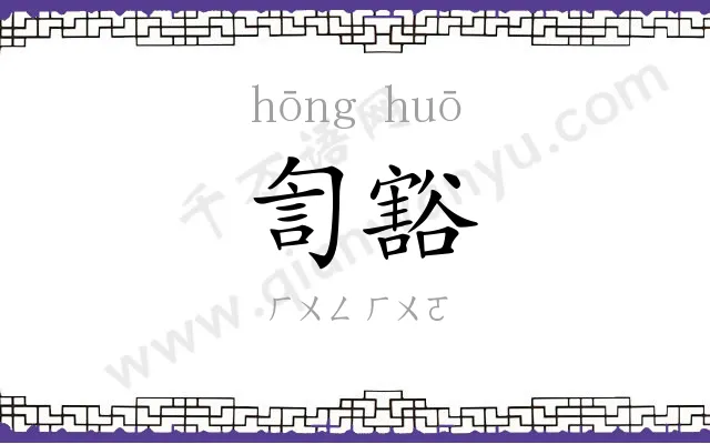 訇豁