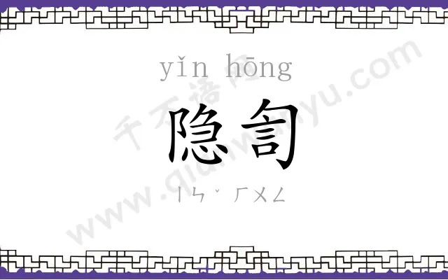隐訇