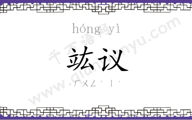 竑议