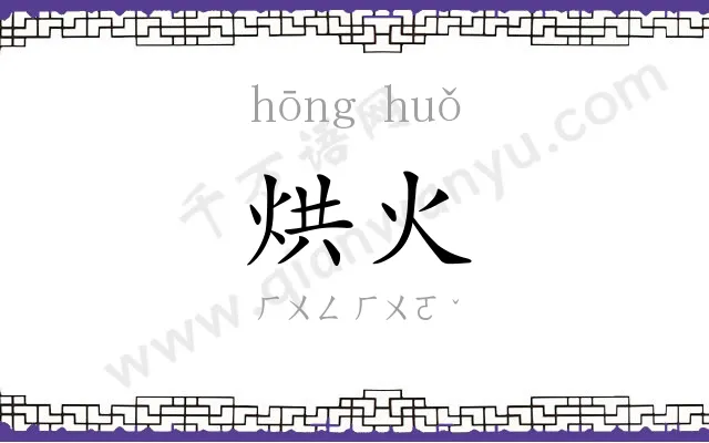 烘火