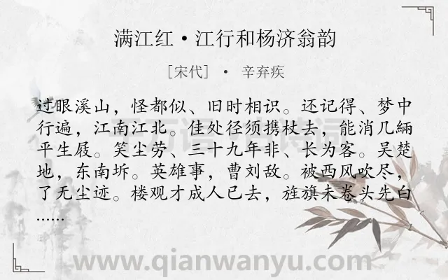 《满江红·江行和杨济翁韵》作者是宋代的辛弃疾.本诗词属于怀念;感叹;人生类诗词.诗词全文约共115字.
