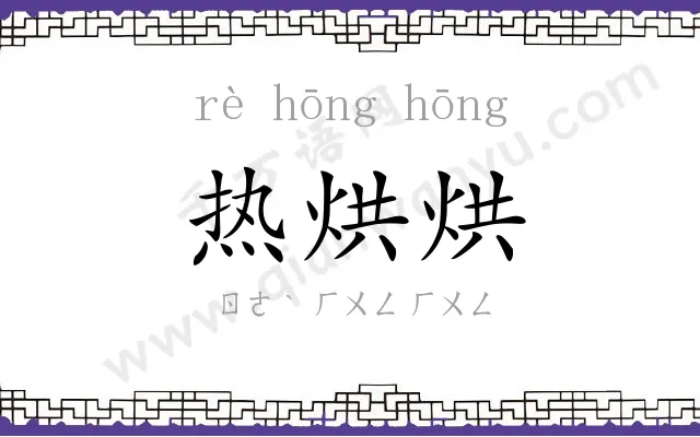 热烘烘