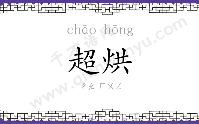 超烘