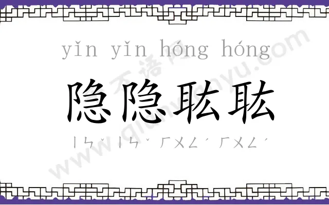 隐隐耾耾