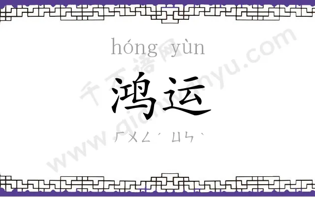 鸿运