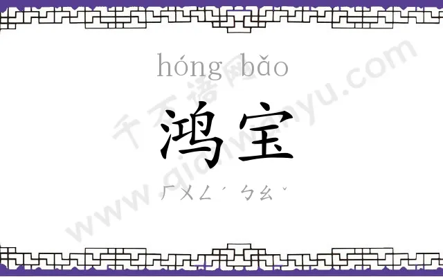鸿宝