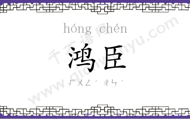 鸿臣