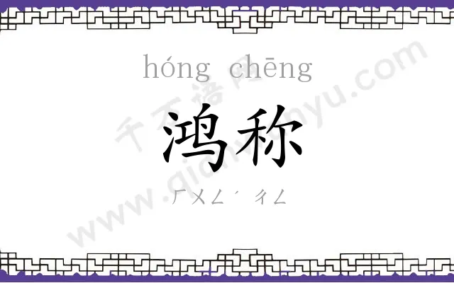 鸿称
