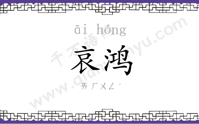 哀鸿