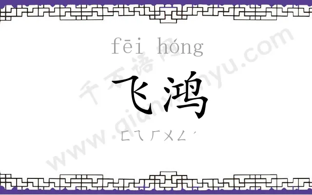 飞鸿