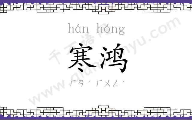 寒鸿