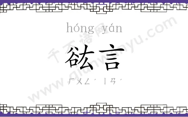 谹言