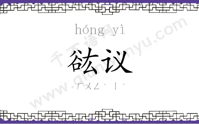 谹议