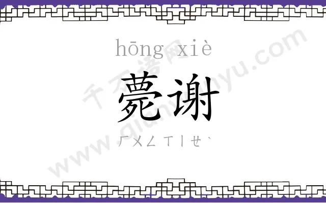 薨谢