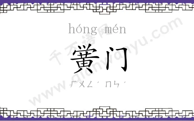 黉门