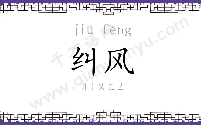 纠风